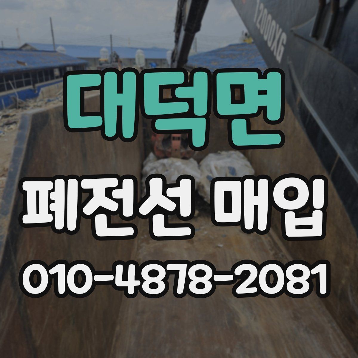 대덕면 폐전선 매입 단가 협의 시 참고할 점