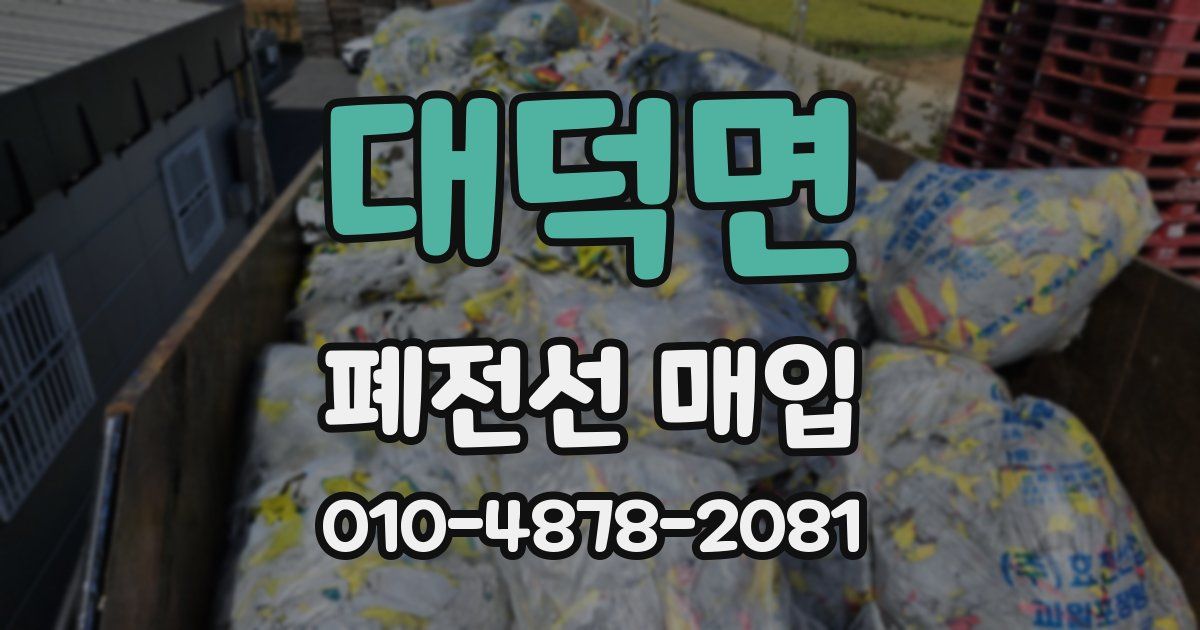 대덕면 폐전선 매입