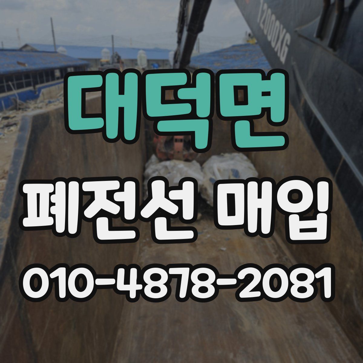 대덕면 폐전선 매입