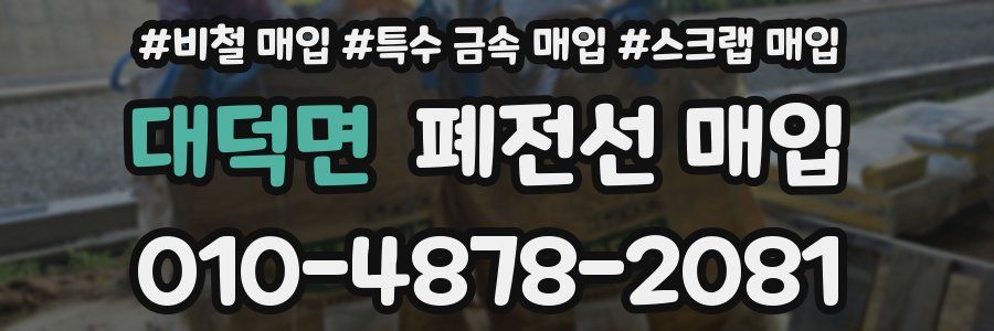 대덕면 폐전선 매입