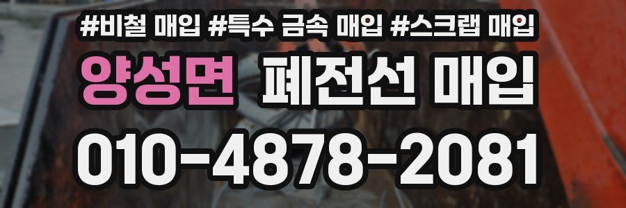 양성면 폐전선 매입