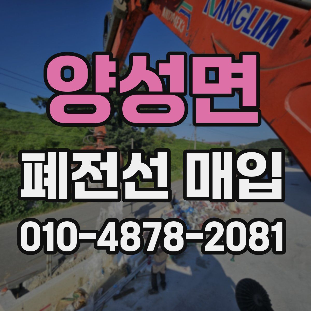 양성면 폐전선 매입