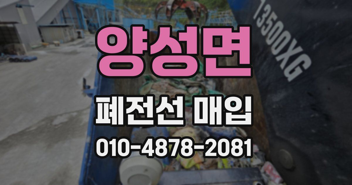 양성면 폐전선 매입