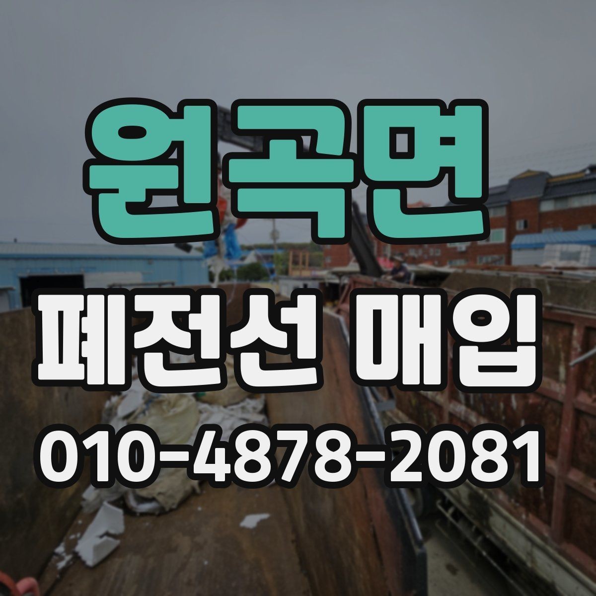 원곡면 폐전선 매입 과정에서 자주 묻는 질문