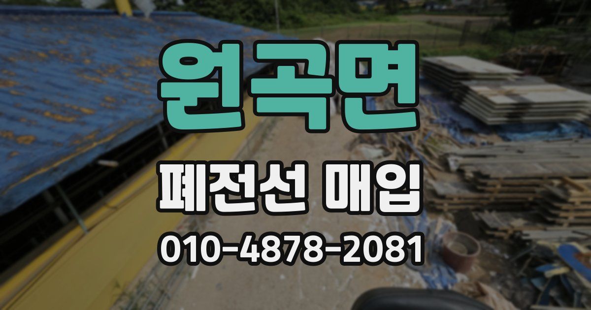 원곡면 폐전선 매입