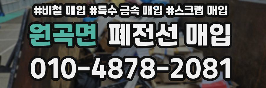 원곡면 폐전선 매입