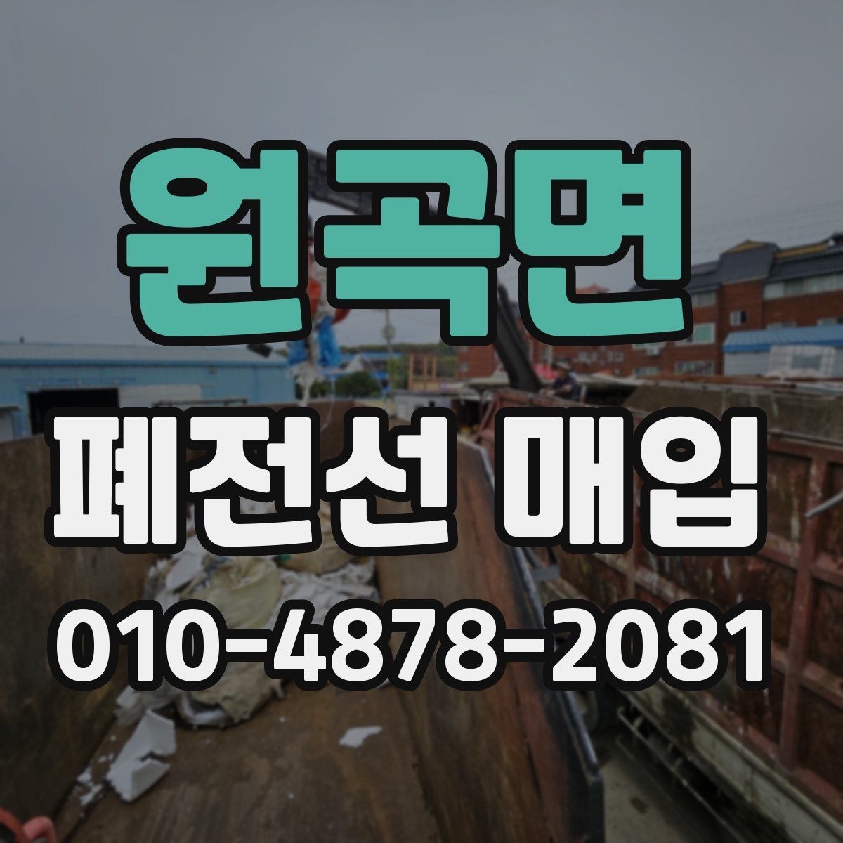 원곡면 폐전선 매입
