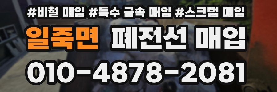 일죽면 폐전선 매입