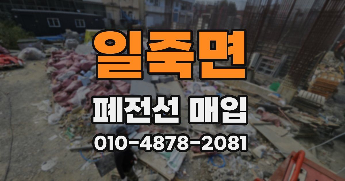 일죽면 폐전선 매입