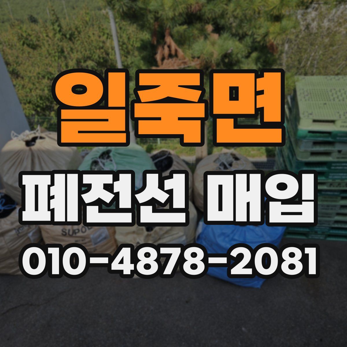 일죽면 폐전선 매입