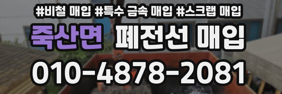 죽산면 폐전선 매입