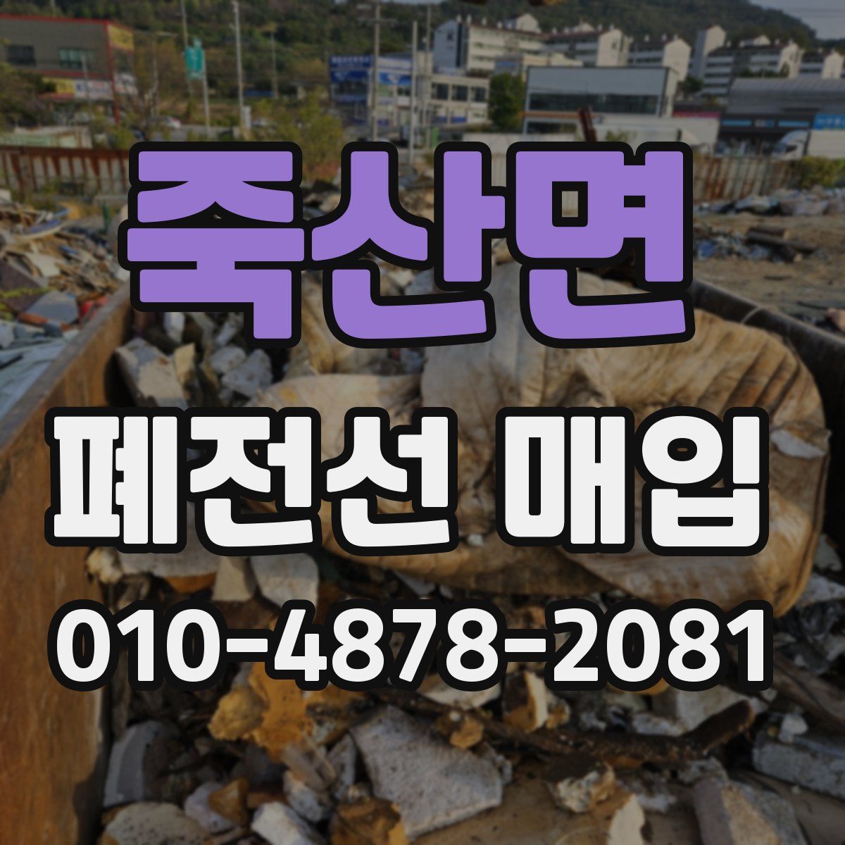 죽산면 폐전선 매입