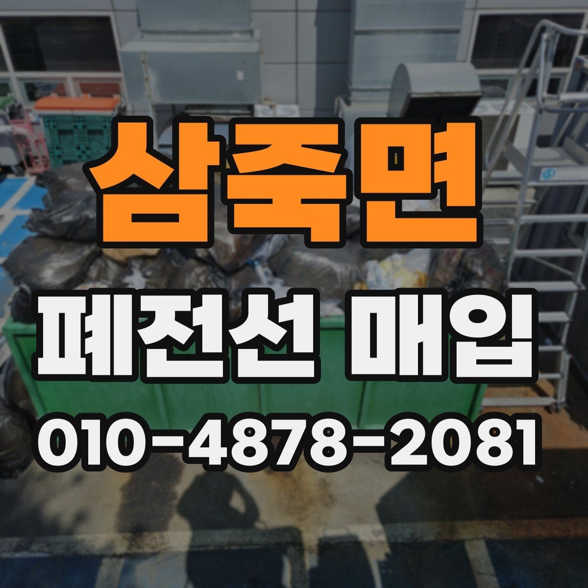 삼죽면 폐전선 매입 품목을 정리하는 실용적인 순서