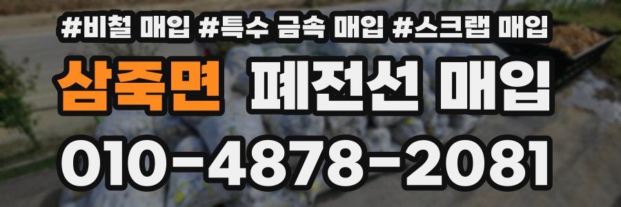 삼죽면 폐전선 매입