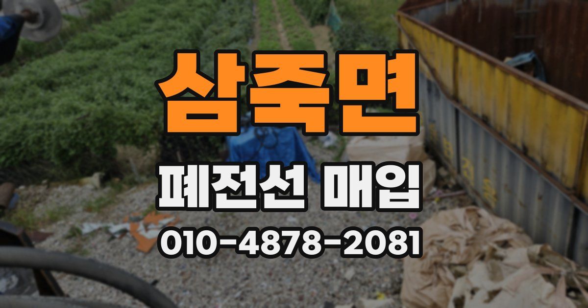 삼죽면 폐전선 매입