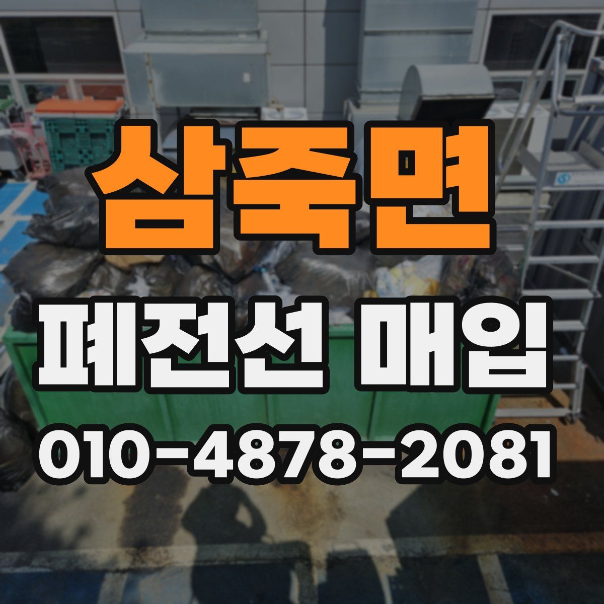 삼죽면 폐전선 매입