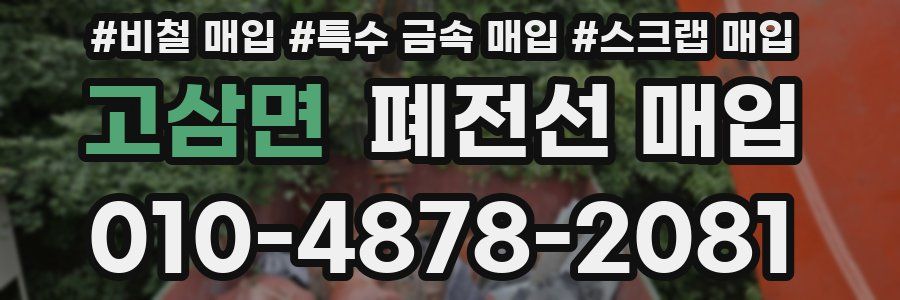고삼면 폐전선 매입
