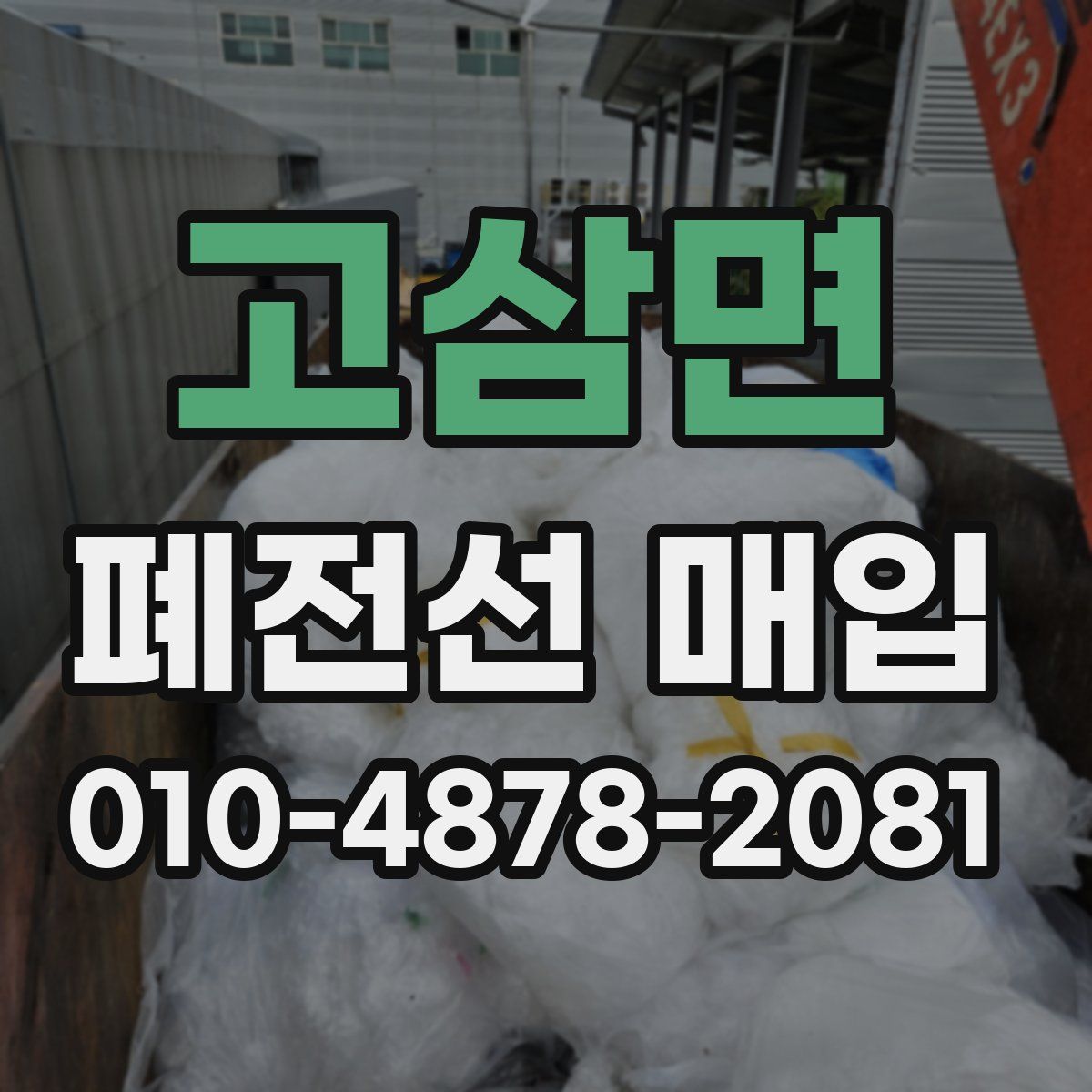 고삼면 폐전선 매입