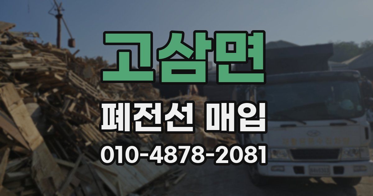 고삼면 폐전선 매입