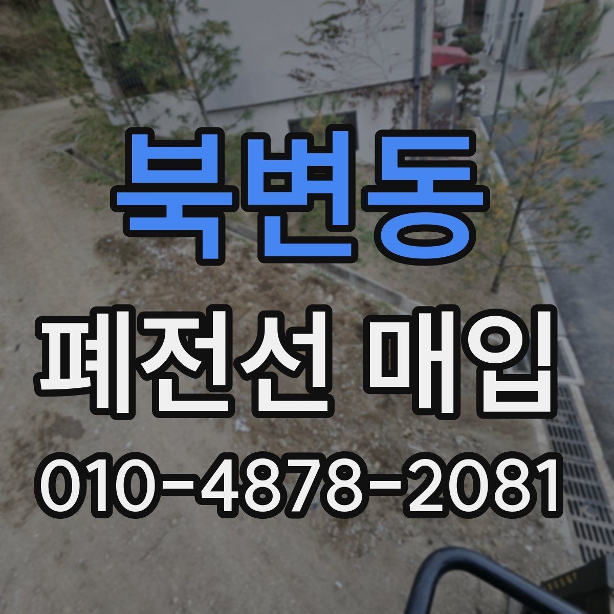 북변동 폐전선 매입 거래를 원활하게 하는 준비 과정