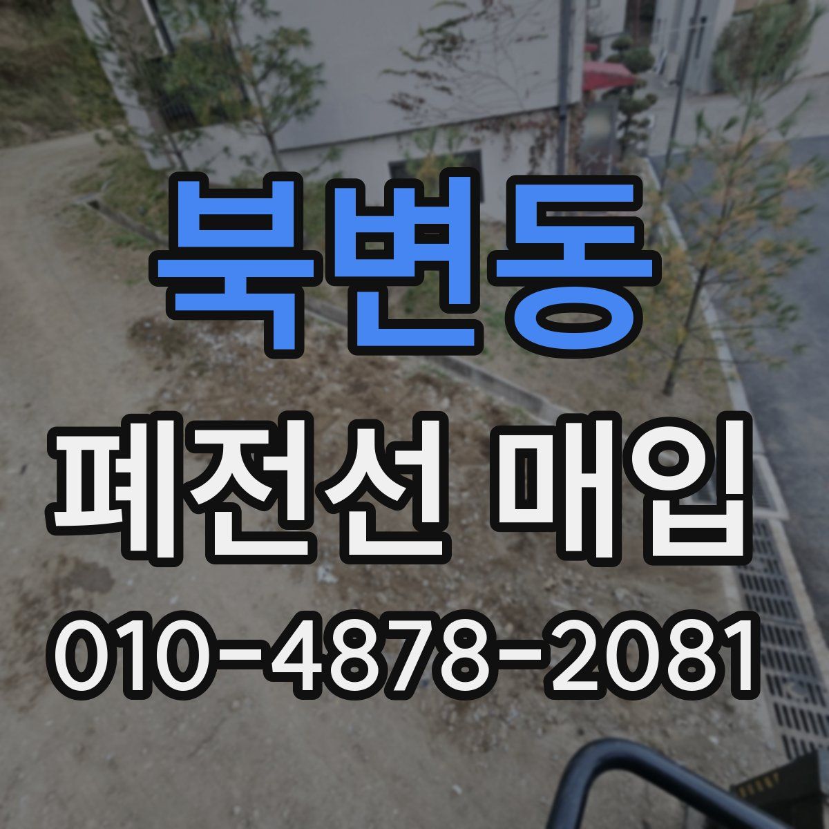 북변동 폐전선 매입