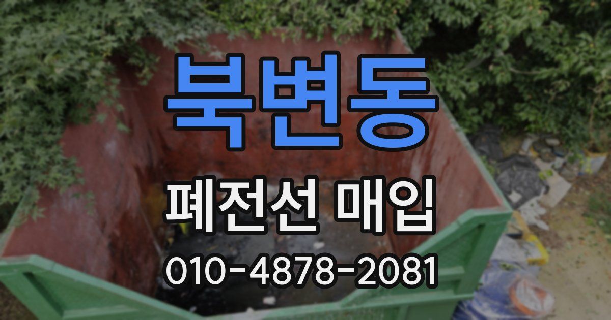 북변동 폐전선 매입