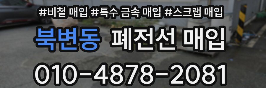 북변동 폐전선 매입