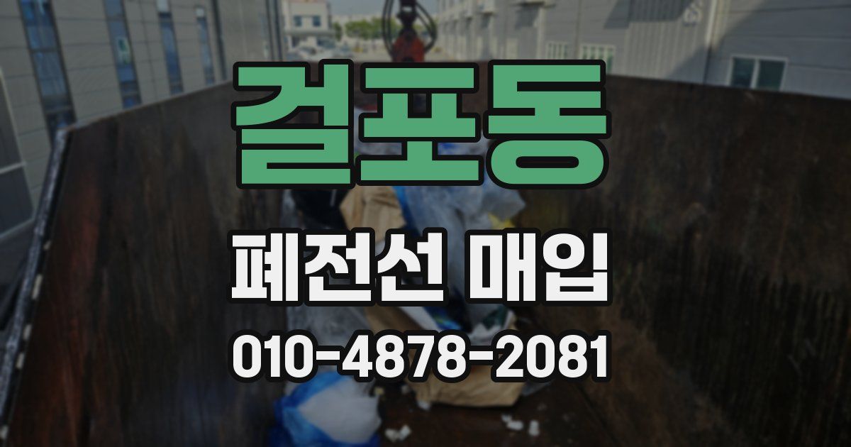 걸포동 폐전선 매입