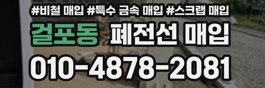 걸포동 폐전선 매입