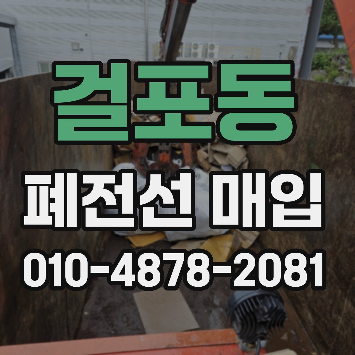 걸포동 폐전선 매입