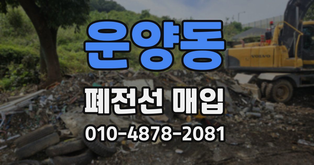 운양동 폐전선 매입