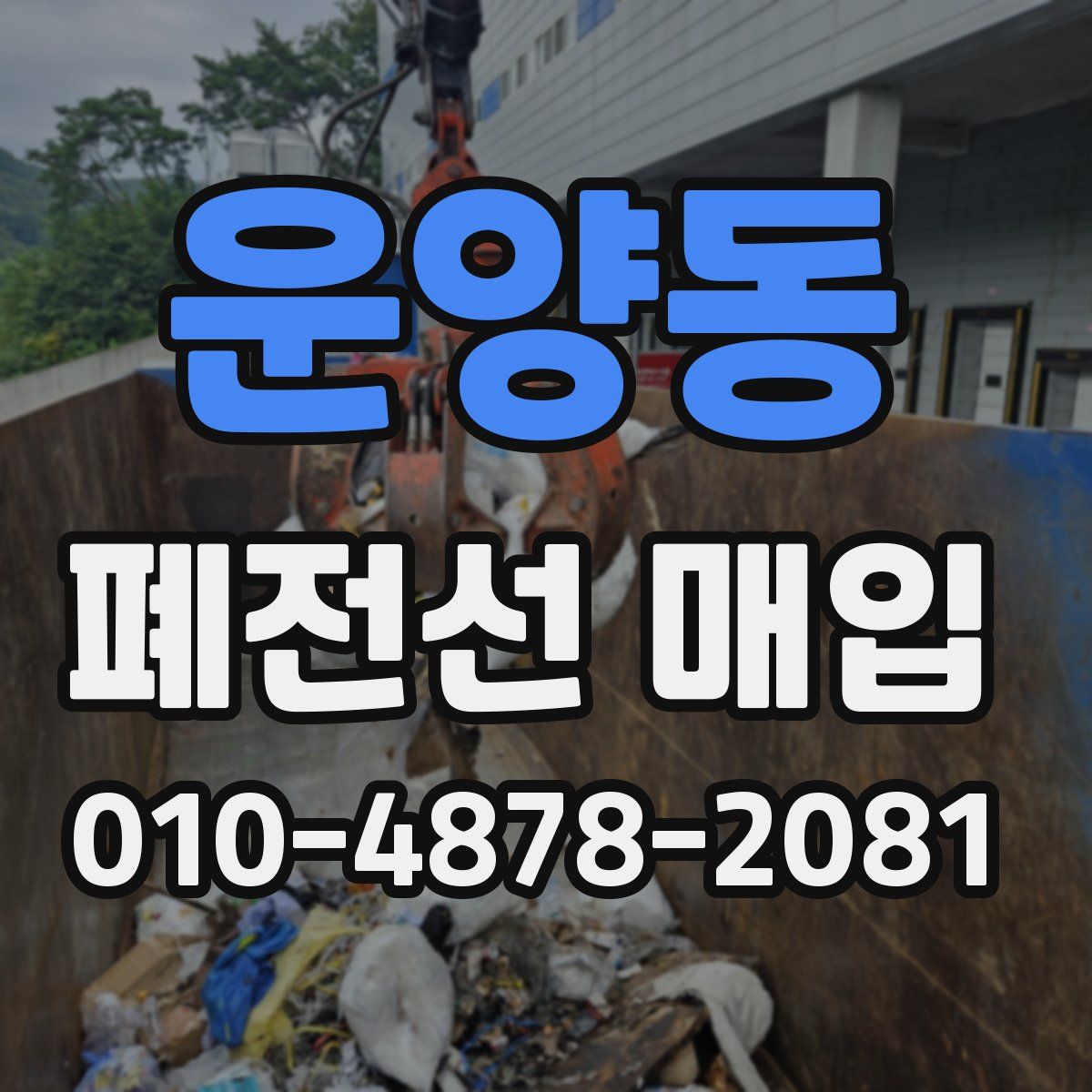 운양동 폐전선 매입