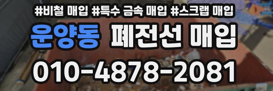 운양동 폐전선 매입