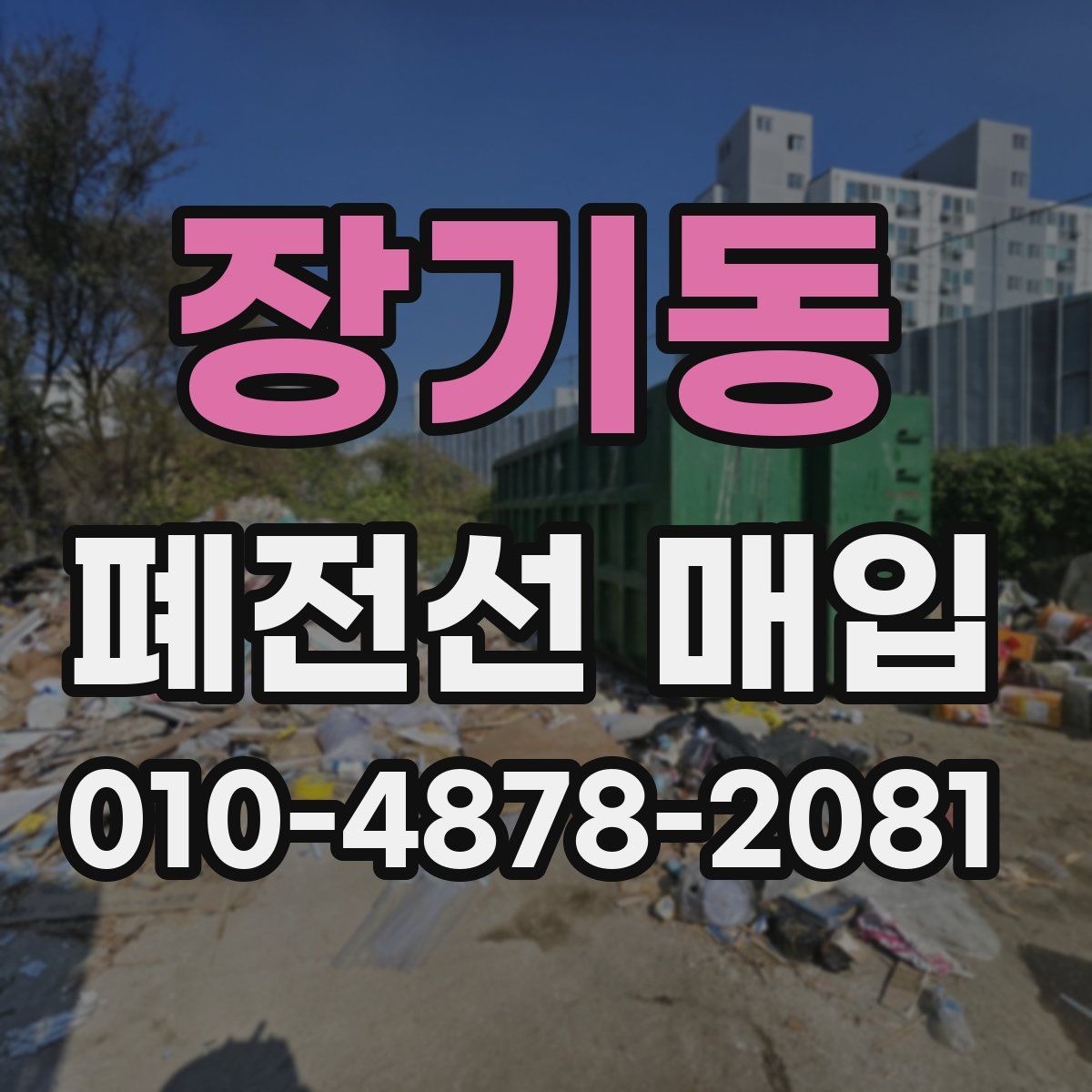 장기동 폐전선 매입