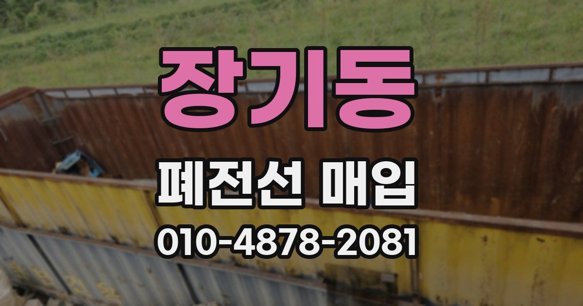 장기동 폐전선 매입