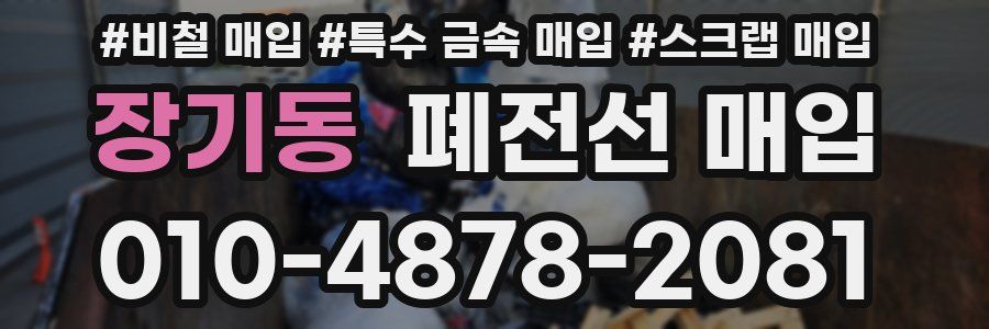 장기동 폐전선 매입