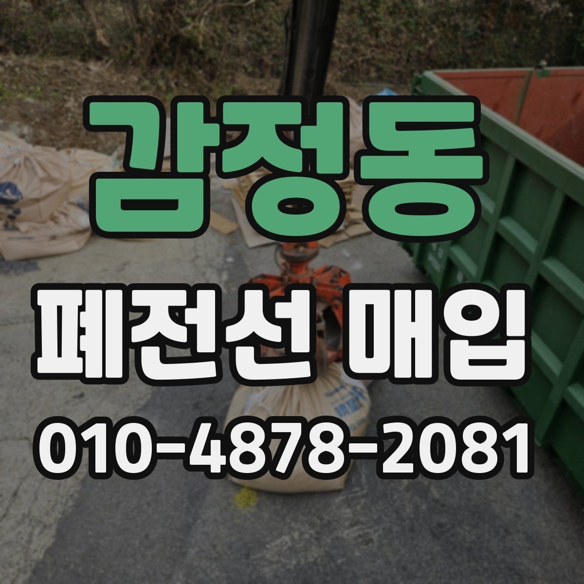 감정동 폐전선 매입 품목별 특징과 처리 방법