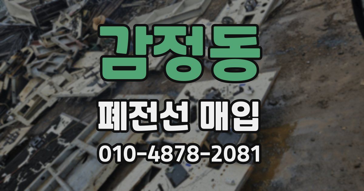 감정동 폐전선 매입
