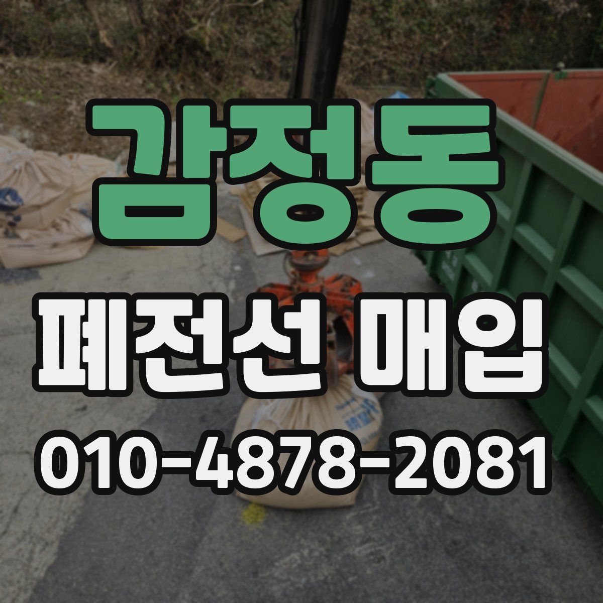 감정동 폐전선 매입