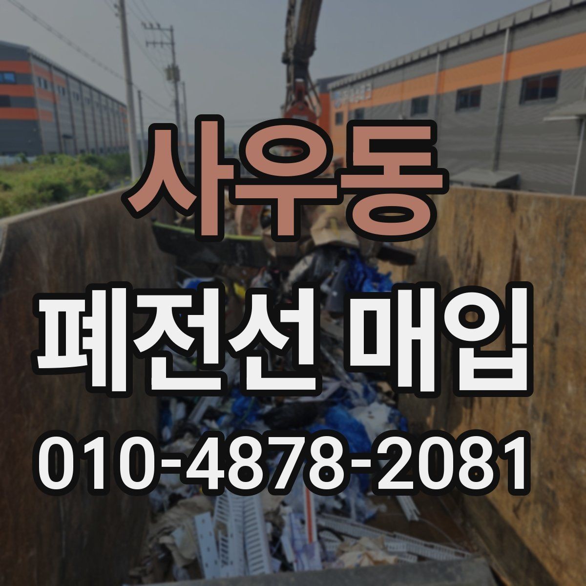사우동 폐전선 매입 상담 시 필요한 정보 정리