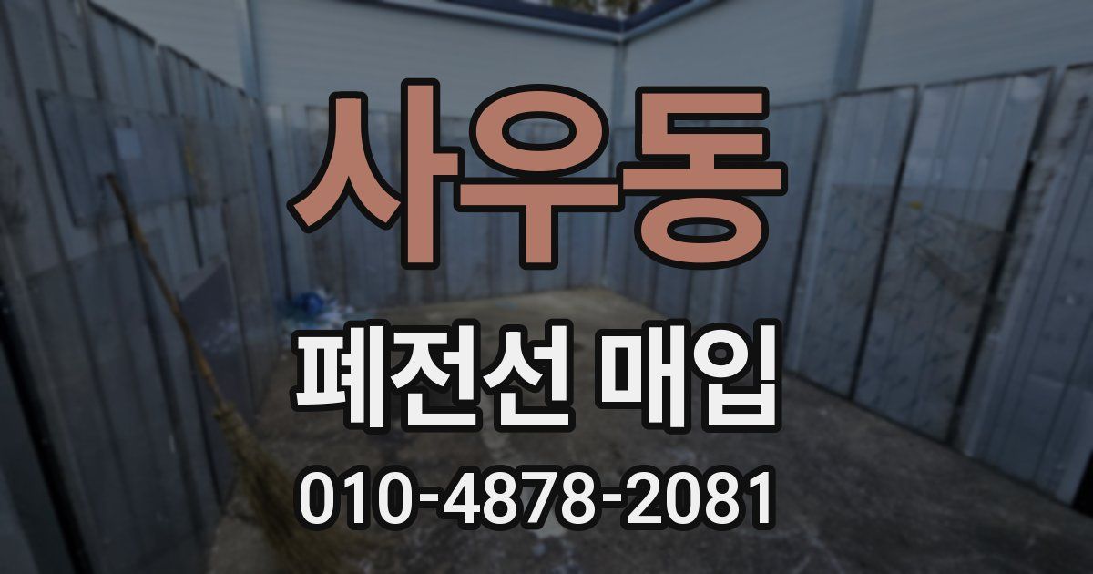 사우동 폐전선 매입
