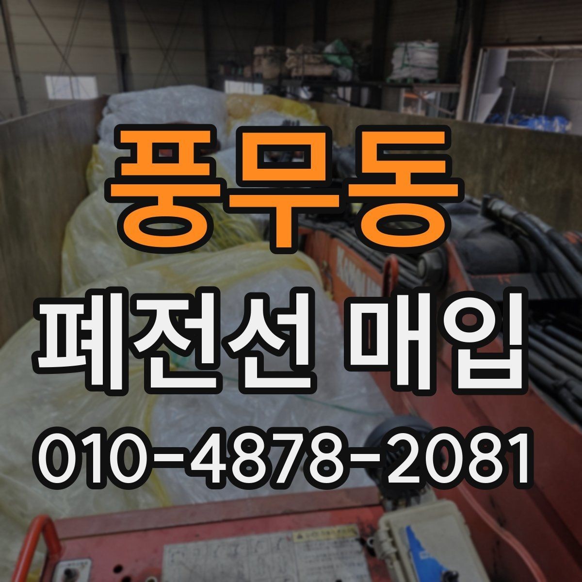 풍무동 폐전선 매입 거래에서 놓치기 쉬운 부분
