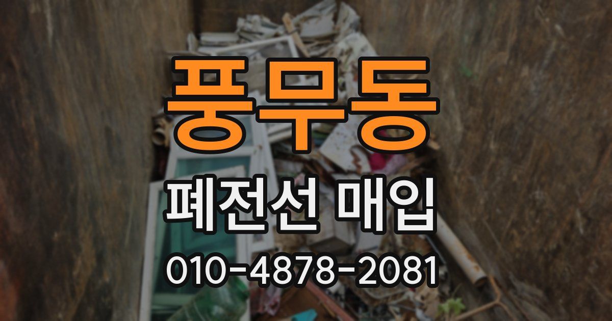 풍무동 폐전선 매입