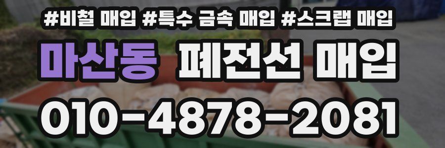 마산동 폐전선 매입