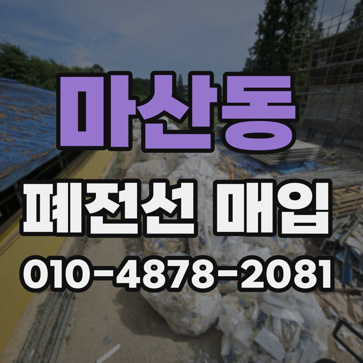 마산동 폐전선 매입