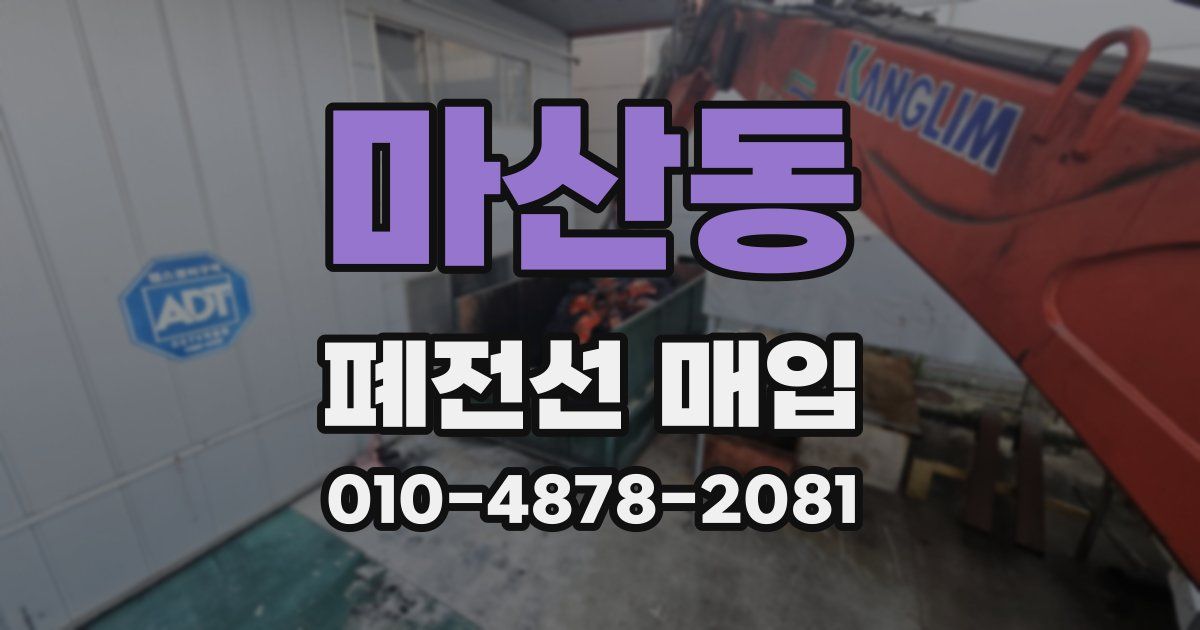 마산동 폐전선 매입