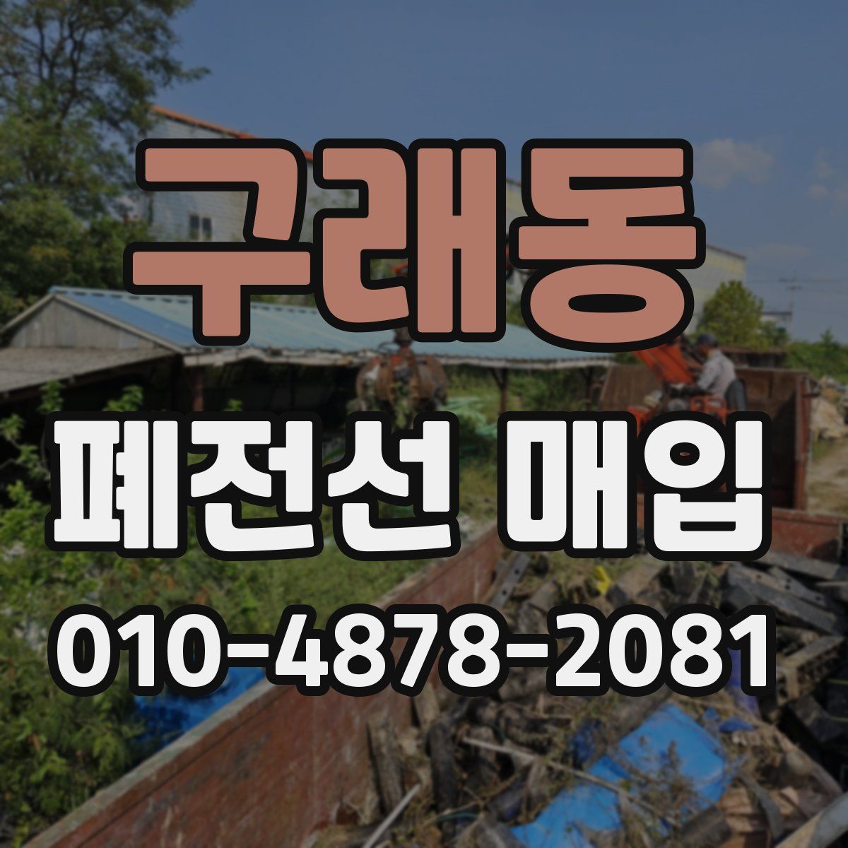 구래동 폐전선 매입