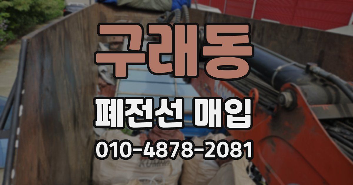구래동 폐전선 매입