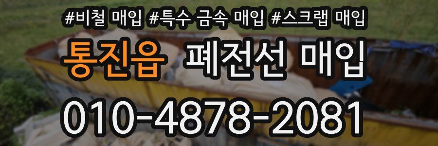 통진읍 폐전선 매입