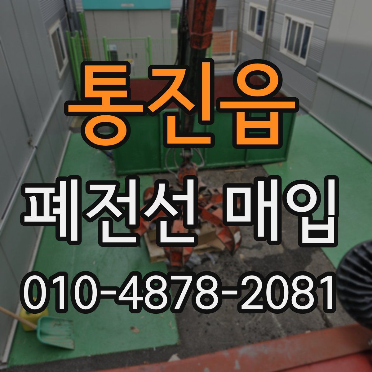 통진읍 폐전선 매입